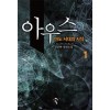 아우스 1-11 완결 판타지 소설