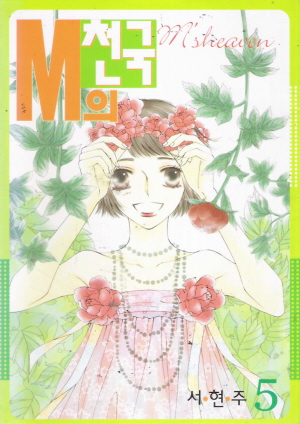 M의천국(1~6)