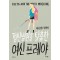 정신병원을탈출한여신프레야(단편)