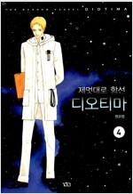 제멋대로함선 디오티마(1~4완) 권교정  소장용