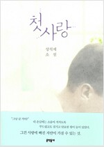 첫사랑(단편)성석제