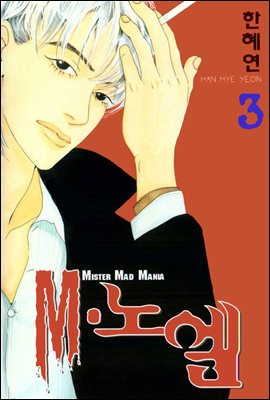 M.노엘(1~3완)