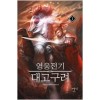 영웅전기 대고구려 1-16완결 역사판타지