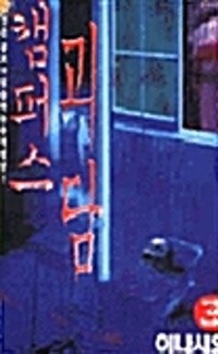 캠퍼스괴담(1~3)