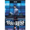 방송의제왕(1~9완) 현대