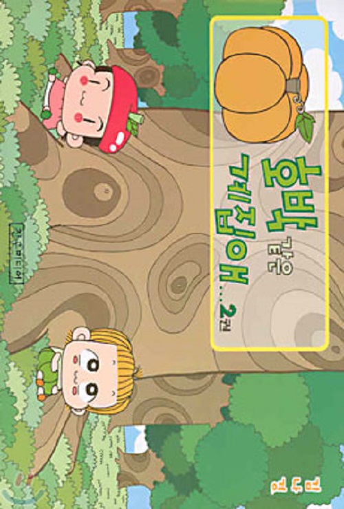 호박같은 계집애 1-2완결