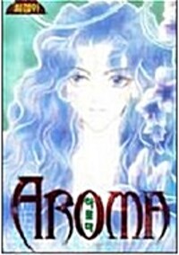 아로마(단편)