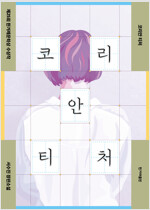 코리안티처(단편)서수진