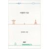 여행의이유(단편)김영하