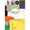 일인칭단수(단편)무라카미 하루키