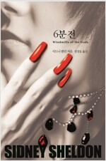 6분전(단편)시드니 셀던