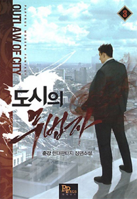 도시의 무법자 1-17 완결 현대 판타지