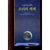 소피의 세계 1~3완결
