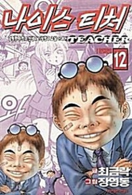 나이스 티처 1-12 완결