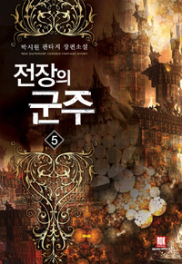 전장의 군주 1-15완결 판타지 소설