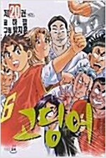 고딩어(1~20완)