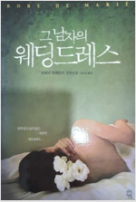 그남자의웨딩드레스(단편)피에르 르메트르