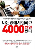 나는집에서일하고4000만원번다(단편)유영숙