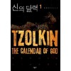 신의달력(1~2완)장용민