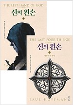 신의왼손(1~2)폴 호프먼