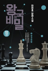 왕국의비밀(1~2완) 이원호