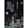 왕국의비밀(1~2완) 이원호