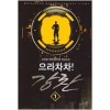 으라차차! 강찬 1-14 완결 현대 판타지