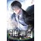 귀환 재벌 3세 1-12 완결 