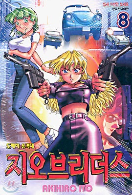 지오브리더스(1~8)
