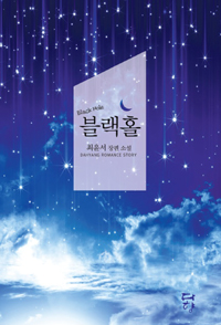블랙홀(단편) 최윤서
