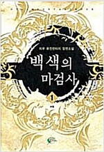 백색의마검사(1~5완)퓨전판타지
