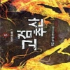 고검추산