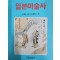 일본미술사(단편)