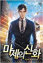 마제의 신화 1-5 완결 현대 판타지