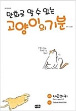 만화로알수있는고양이의기분(단편)