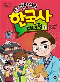 설민석의한국사대모험(1~23) 아동만화
