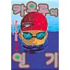 카오루의일기(1~2)