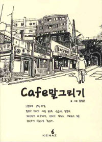 Cafe말그리기 (단편) 웹툰