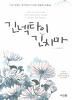 긴넥타이긴치마(단편) 카툰 에세이