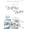 긴넥타이긴치마(단편) 카툰 에세이