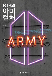 BTS와 아미 컬처(단편)이지행