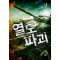 열도파괴(1~3완) 김민수