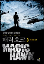 매직호크(1~3완)
