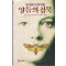 양들의침묵(단편) 토머스해리스