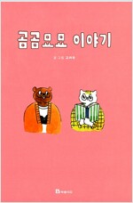 곰곰묘묘이야기(단편) 양장본 웹툰
