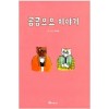 곰곰묘묘이야기(단편) 양장본 웹툰