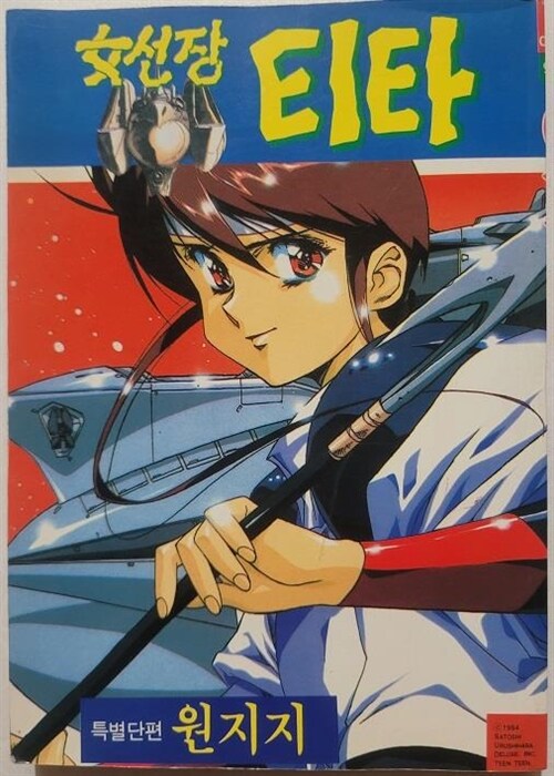 여선장 티타(단편) 1994년 초판 코믹/희귀도서