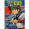 여선장 티타(단편) 1994년 초판 코믹/희귀도서