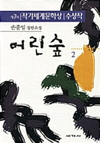 어린숲(1~2완)손종일
