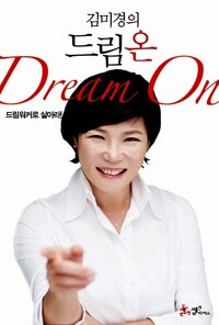 김미경의 드림 온(단편)김미경
